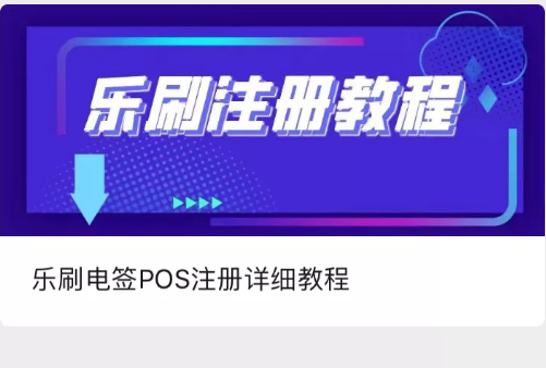 樂刷電(diàn)簽POS機注冊教程【視頻(pín)+圖文版】