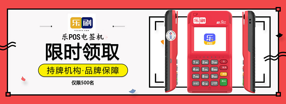 樂刷-樂POS電(diàn)簽機申請辦理(圖1) 樂刷-樂POS電(diàn)簽機申請辦理(圖1)