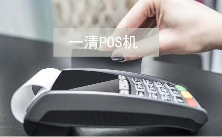 怎麽查詢POS機是不是一(yī)清機?(圖1) 怎麽查詢POS機是不是一(yī)清機?(圖1)