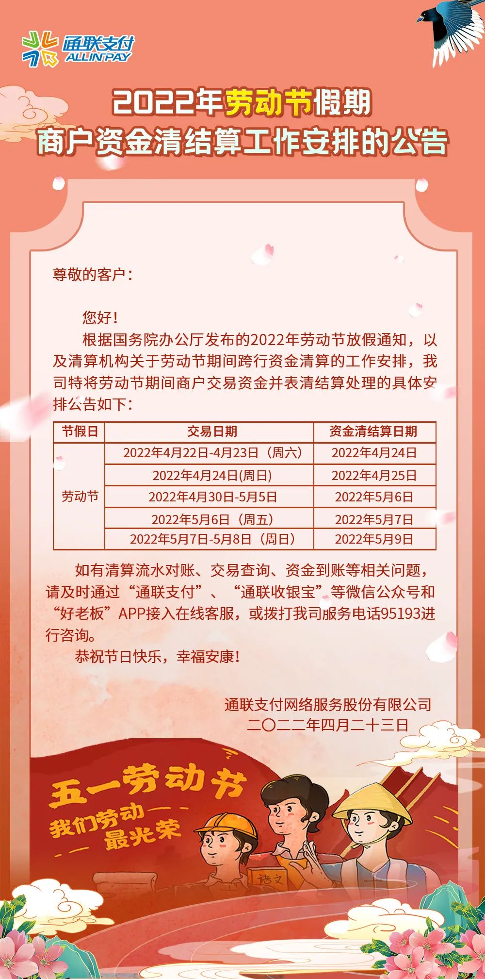 2022年勞動節假期商(shāng)戶資(zī)金清結算工(gōng)作安排的公告(圖1)