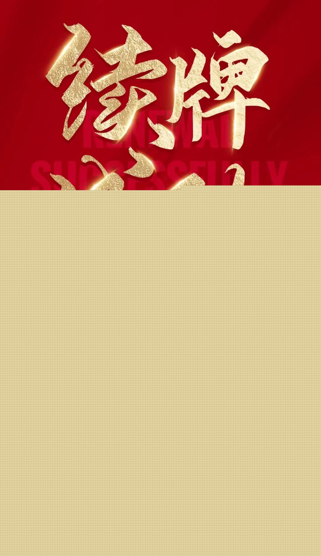 喜報！國通星驿續牌成功！(圖2)