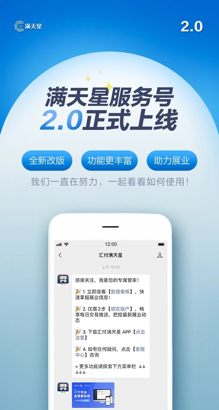 彙付天下(xià)滿天星服務号2.0正式上線，助您輕松展業！(圖1)