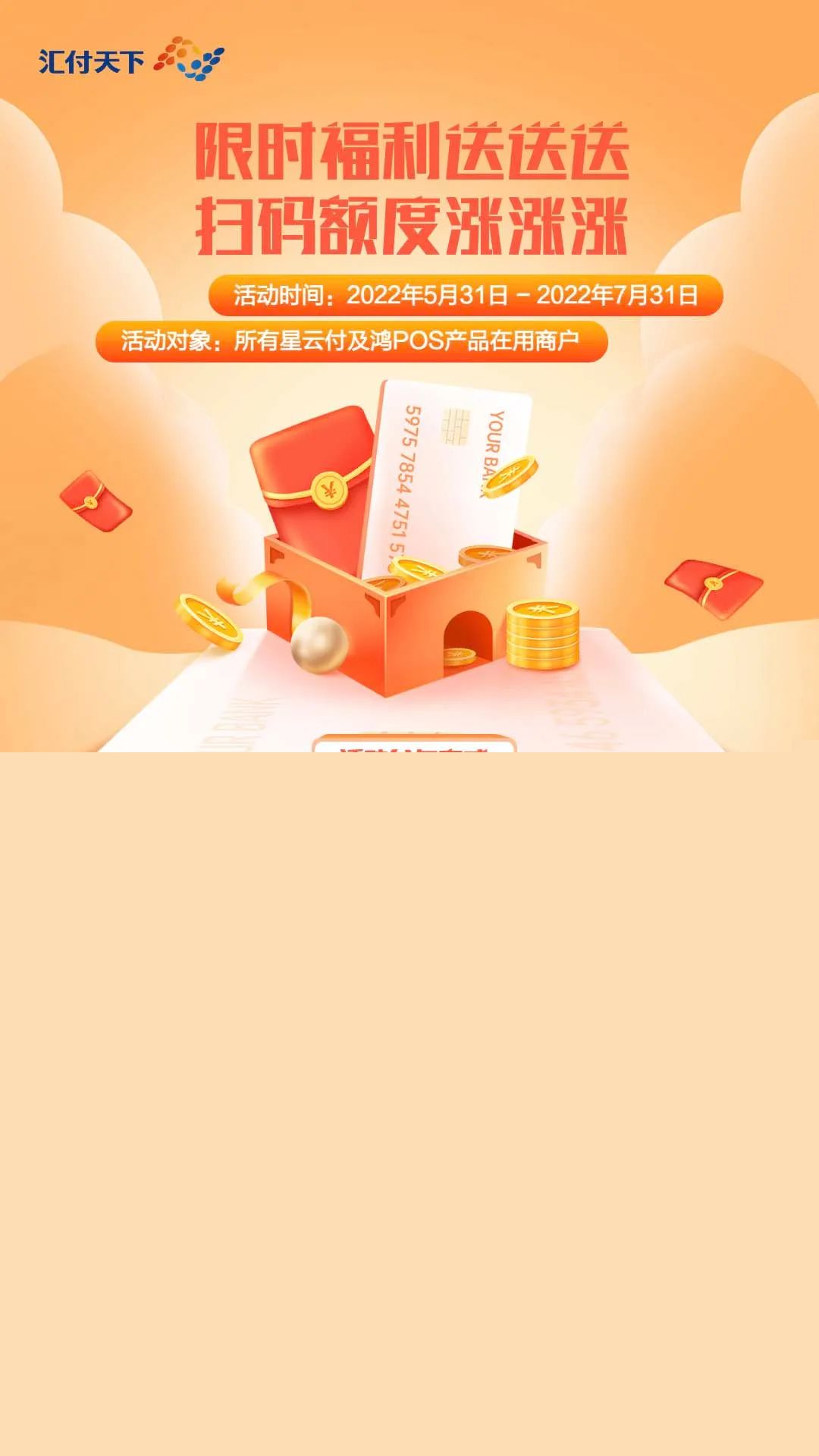 限時福利送送送 掃碼額度漲漲漲