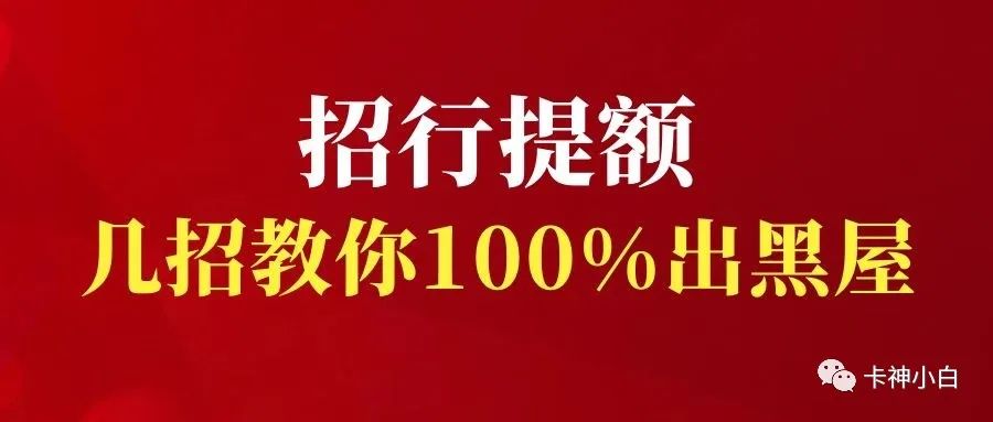 招行小(xiǎo)黑屋!信用卡不提額怎麽辦?這幾招100%幫你出黑屋提額!(圖1) 招行小(xiǎo)黑屋!信用卡不提額怎麽辦?這幾招100%幫你出黑屋提額!(圖1)