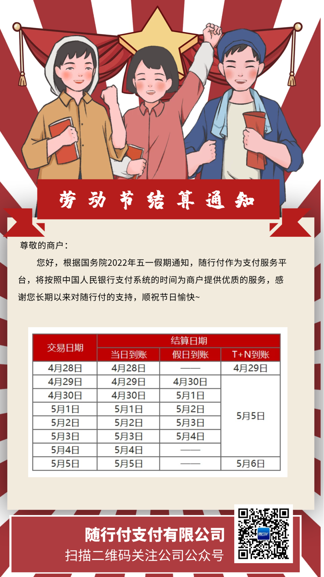 随行付五一(yī)結算通知(zhī)(圖1)