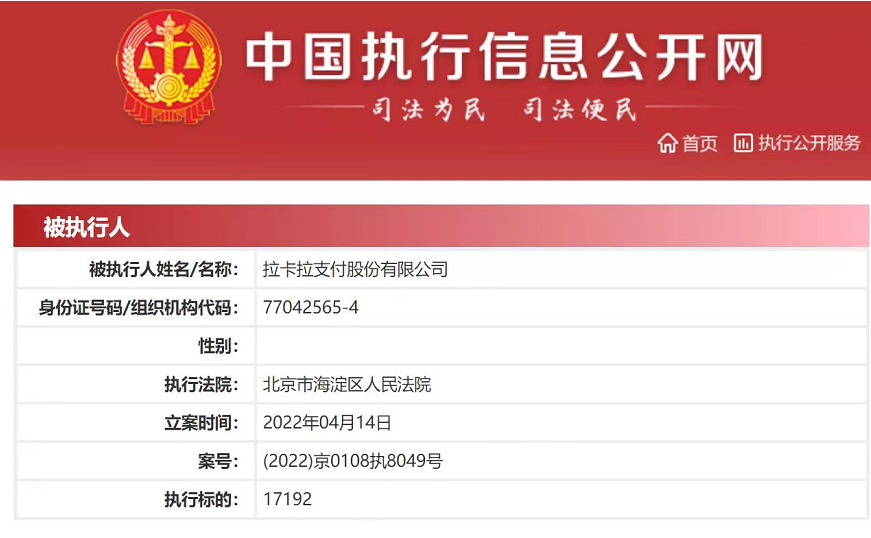 拉X拉因拖欠代理分(fēn)潤被列失信人｜某聚合支付5月31号停止服務