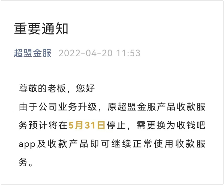 重磅!超盟金服停止服務!_福州pos機辦理(圖1) 重磅!超盟金服停止服務!_福州pos機辦理(圖1)