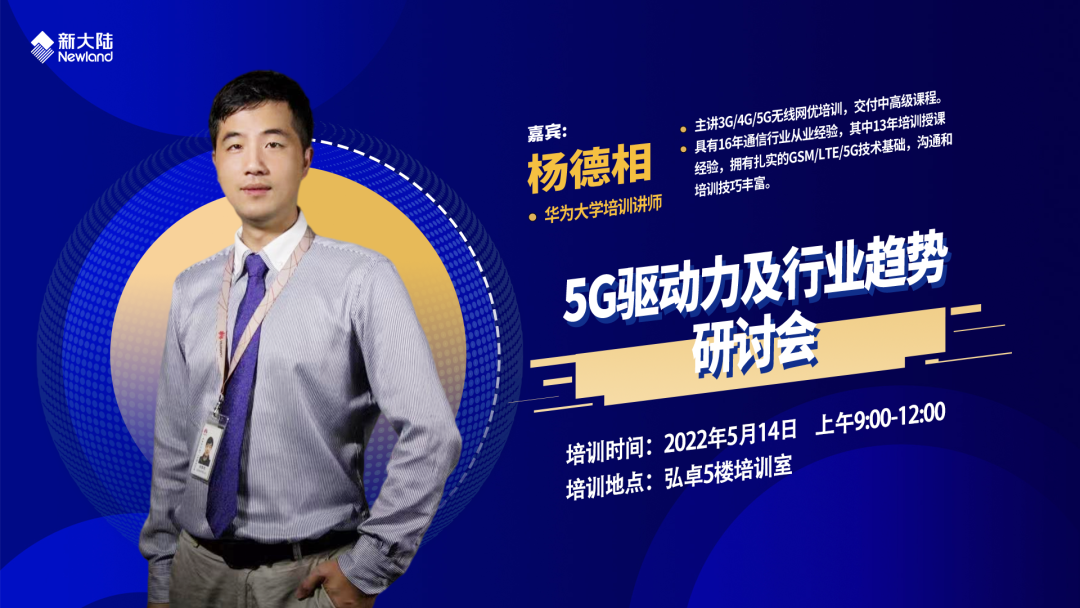 新大(dà)陸組織開(kāi)展“5G驅動力及行業趨勢”研讨會(圖1)
