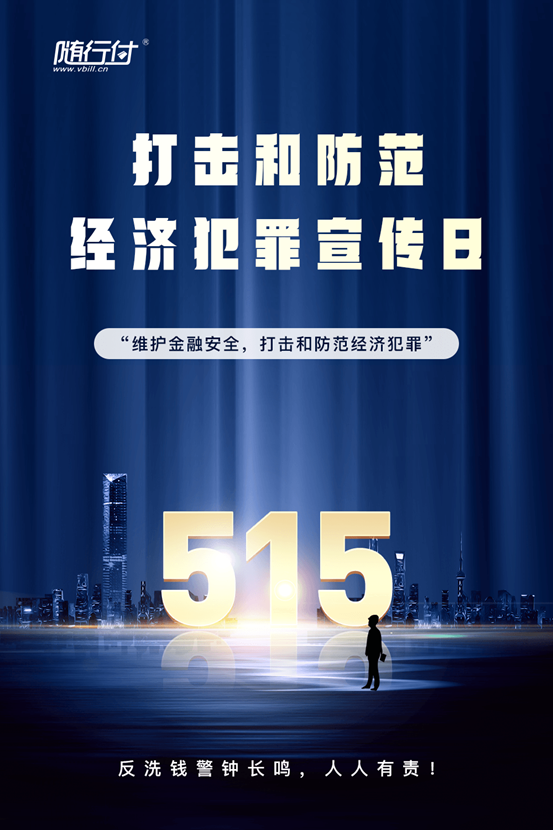 成都pos機辦理手刷_反洗錢·知(zhī)識科普|5·15打擊和防範經濟犯罪宣傳日(圖1)
