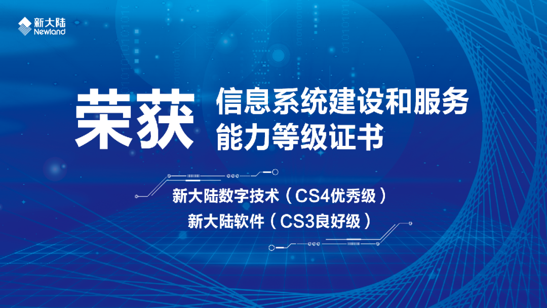 新大(dà)陸兩家公司獲信息系統建設和服務能力等級證書(shū)(圖1)